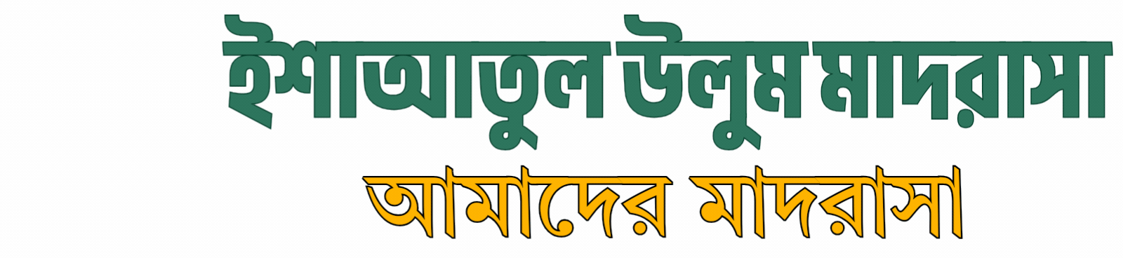 ইশাআতুল উলুম মাদরাসা